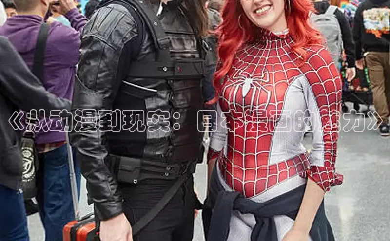 《从动漫到现实：日本漫画的魅力》