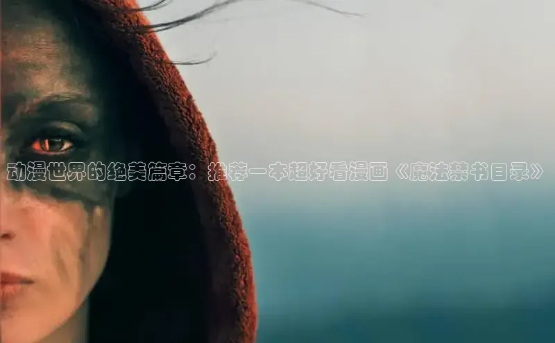 动漫世界的绝美篇章：推荐一本超好看漫画《魔法禁书目录》